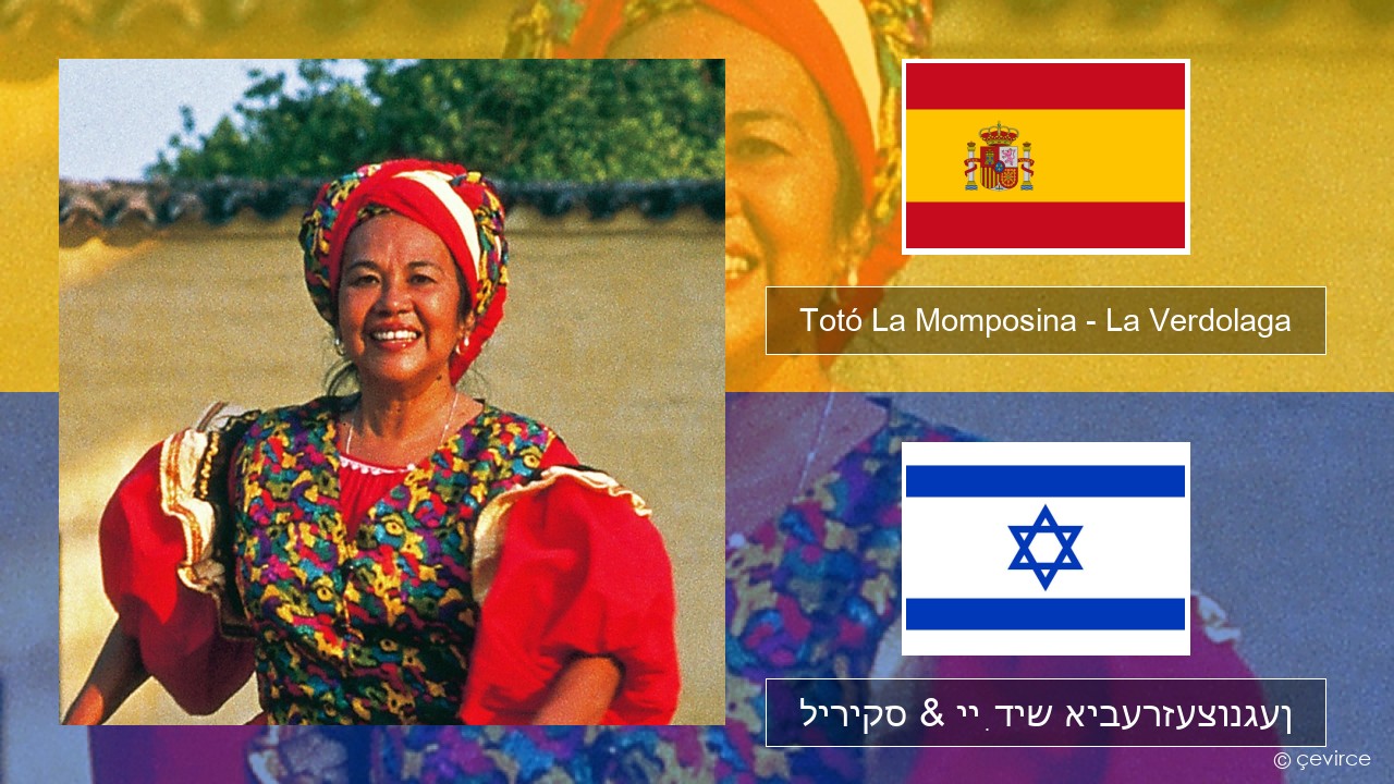 Totó La Momposina – La Verdolaga שפּאַניש ליריקס & ייִדיש איבערזעצונגען