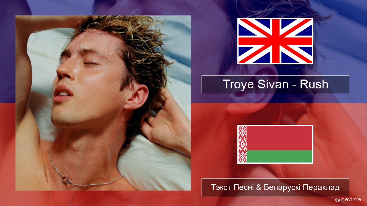 Troye Sivan – Rush Англійскі Тэкст Песні & Беларускі Пераклад