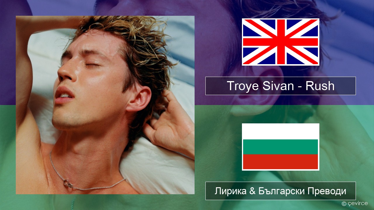Troye Sivan – Rush Български Лирика & Български Преводи