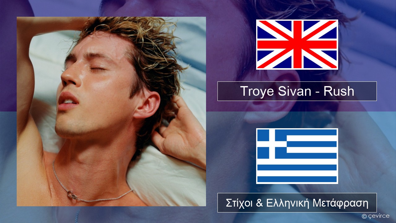 Troye Sivan – Rush Αγγλική Στίχοι & Ελληνική Μετάφραση