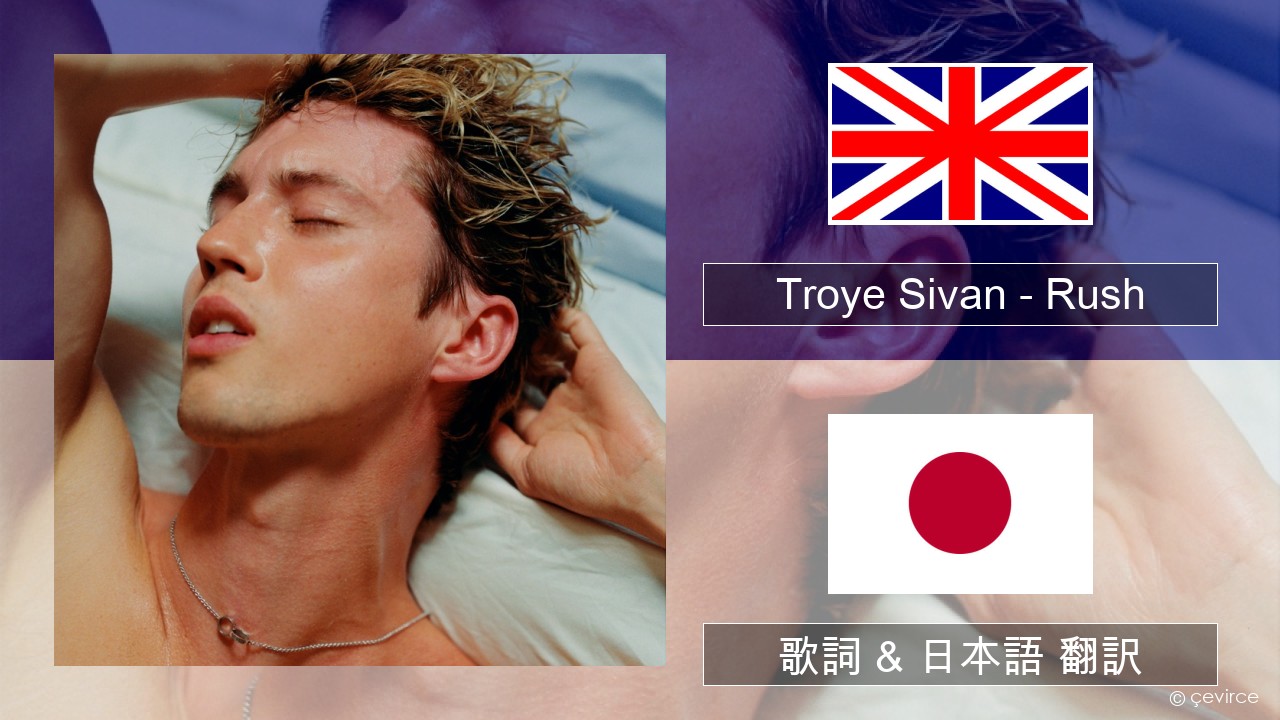 Troye Sivan – Rush 英語 歌詞 & 日本語 翻訳
