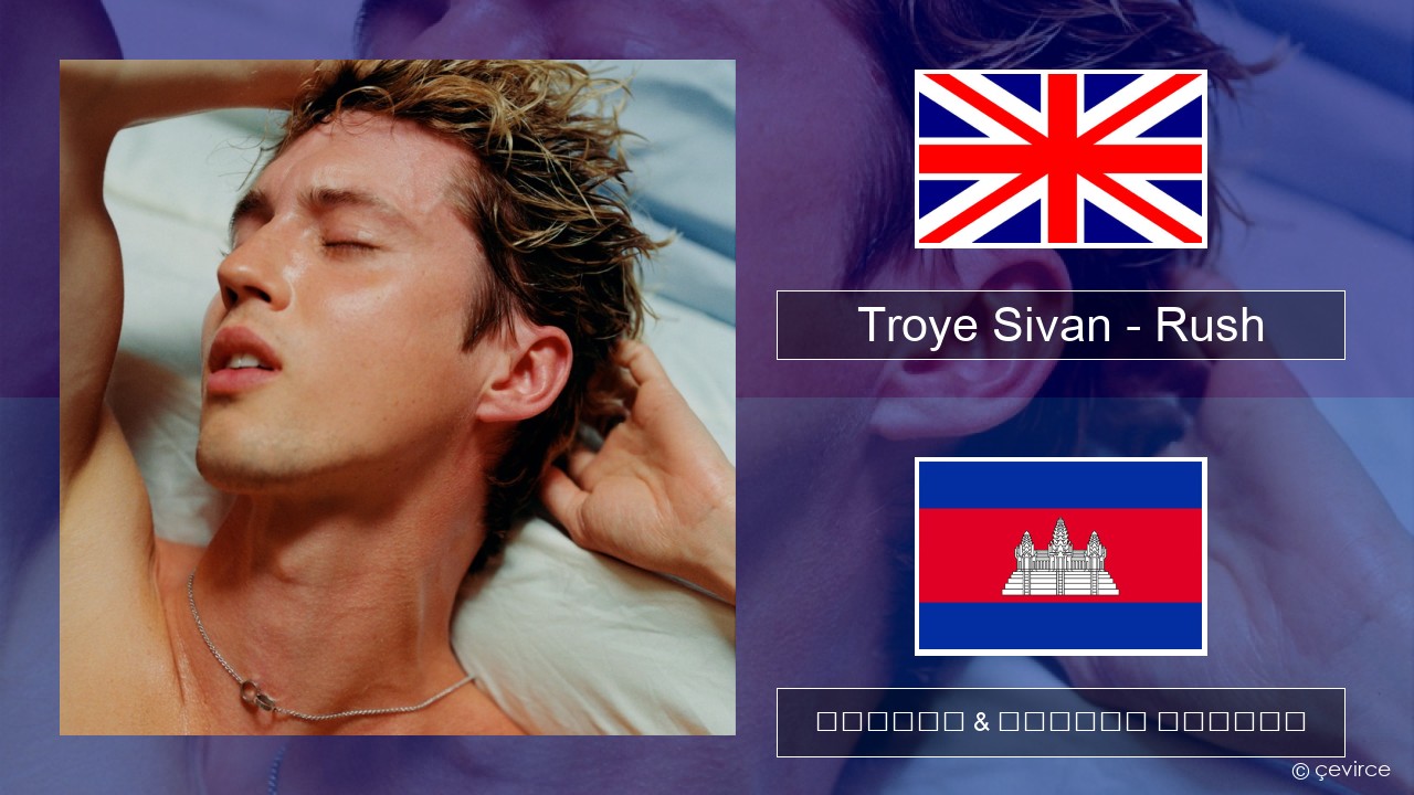 Troye Sivan – Rush គ្លេស ចម្រៀង & នខ្មែរ បកប្រែ