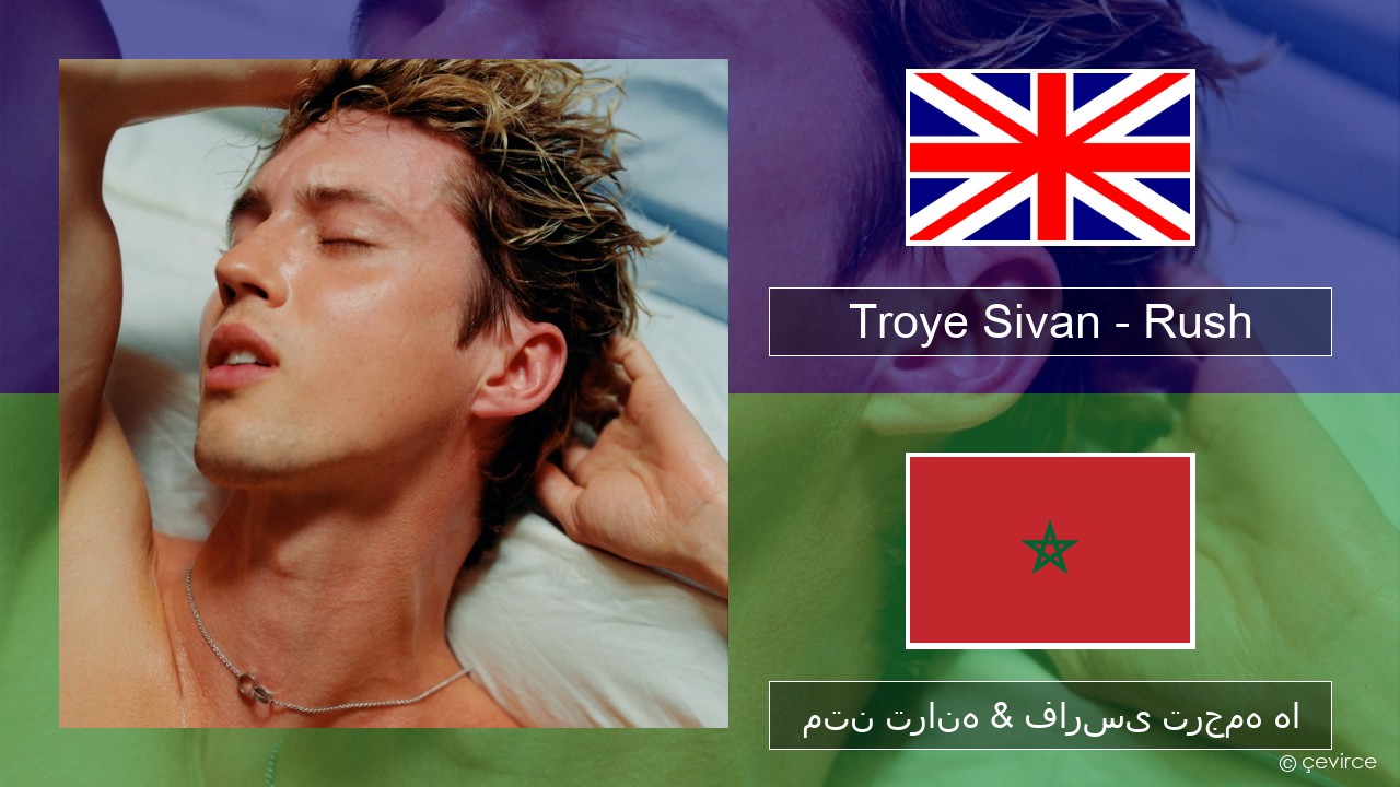 Troye Sivan – Rush فارسی متن ترانه & فارسی ترجمه ها