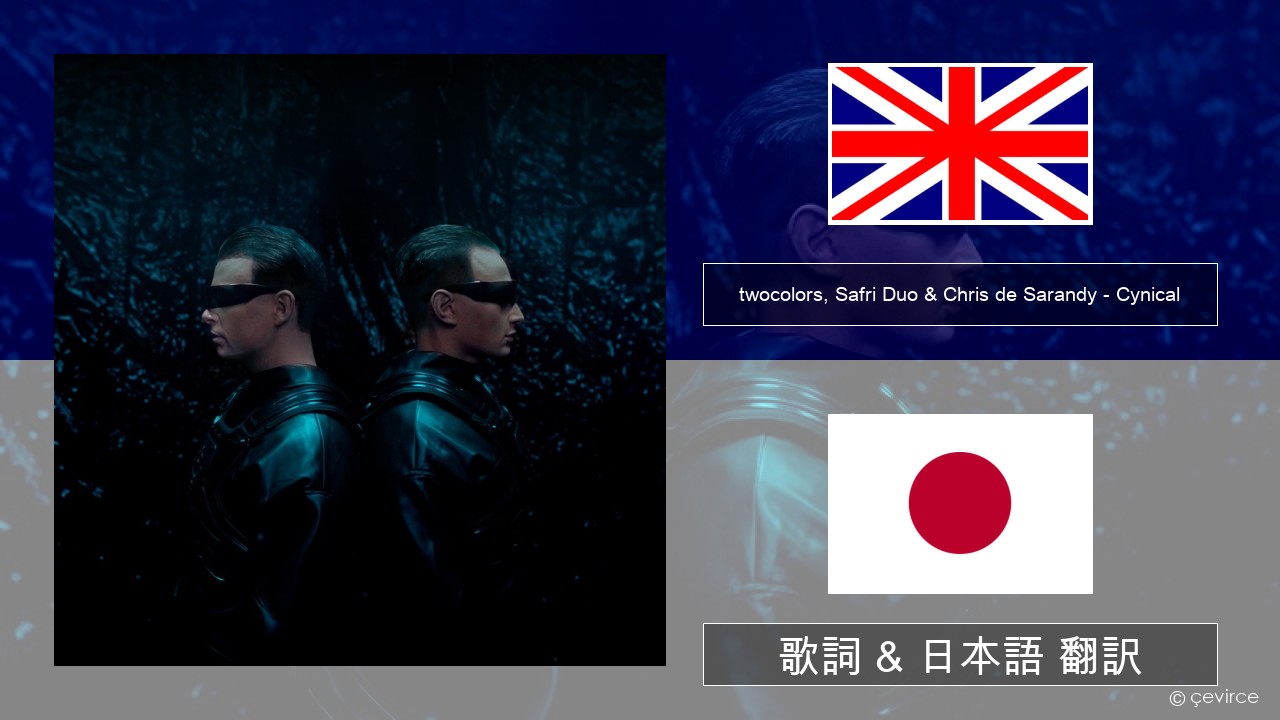 twocolors, Safri Duo & Chris de Sarandy – Cynical 英語 歌詞 & 日本語 翻訳