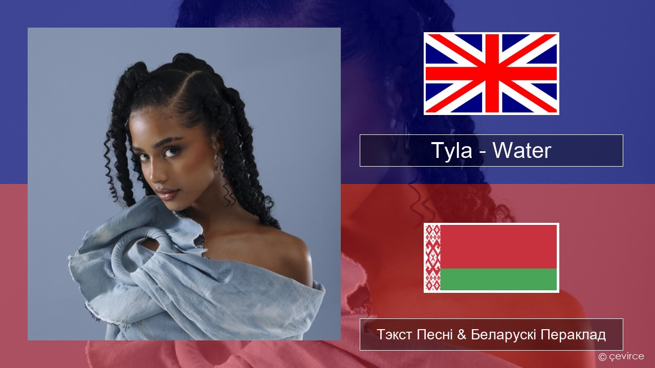 Tyla – Water Англійскі Тэкст Песні & Беларускі Пераклад
