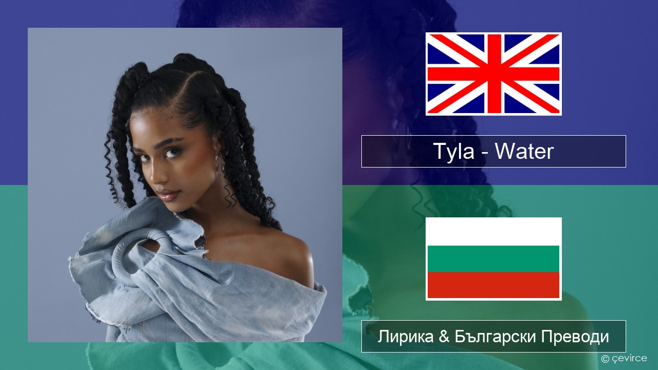 Tyla – Water Български Лирика & Български Преводи