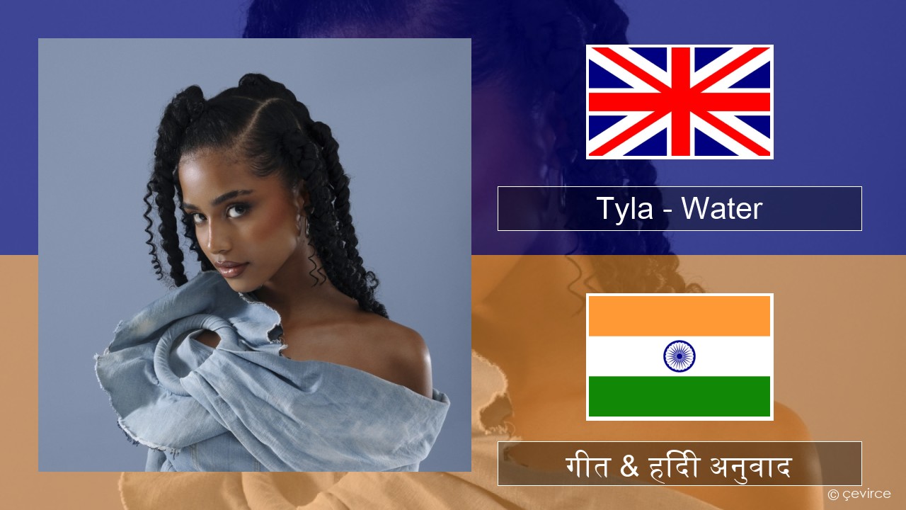 Tyla – Water अंग्रेजी गीत & हिंदी अनुवाद