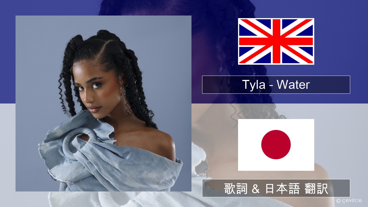 Tyla – Water 英語 歌詞 & 日本語 翻訳