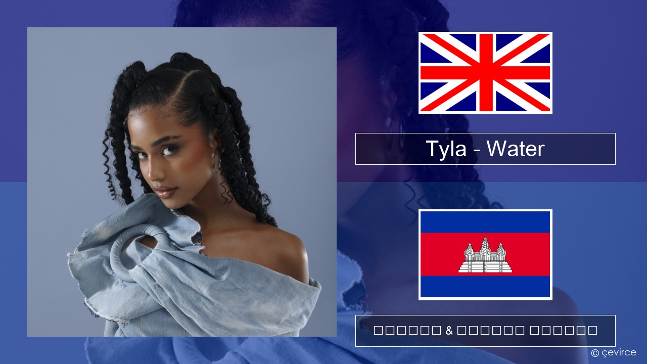 Tyla – Water គ្លេស ចម្រៀង & នខ្មែរ បកប្រែ
