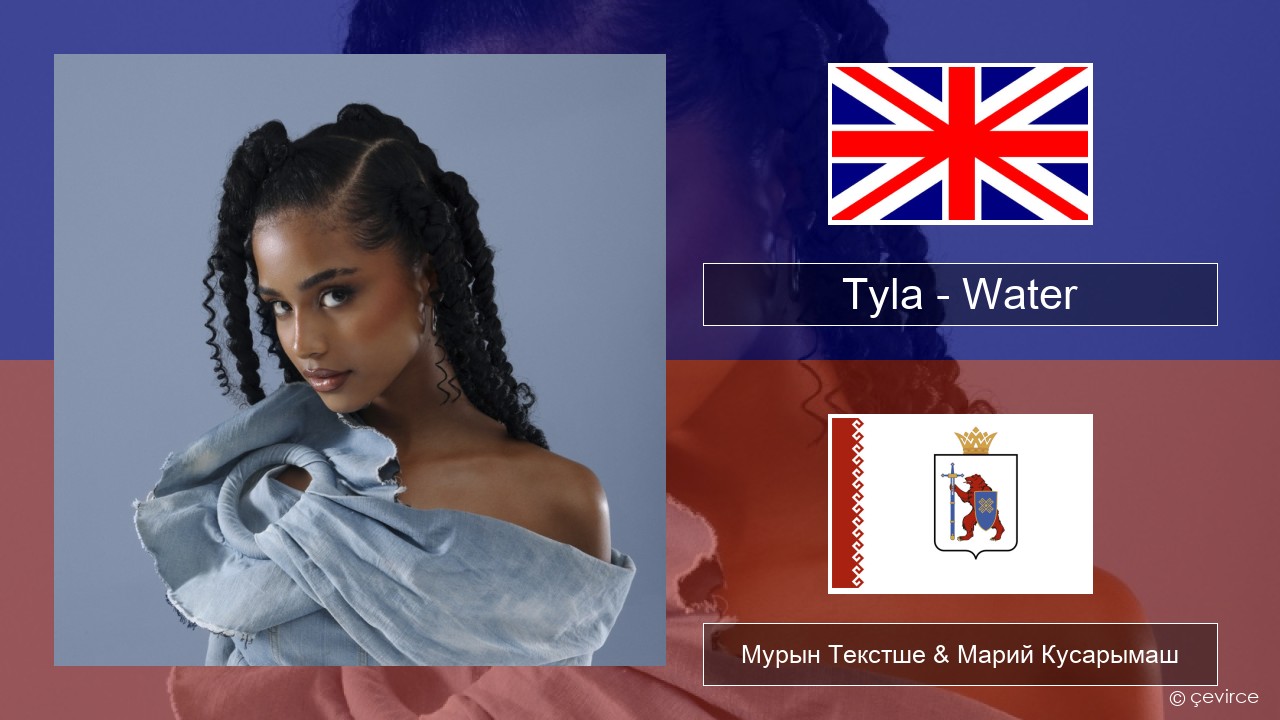 Tyla – Water Англичан Мурын Текстше & Марий Кусарымаш