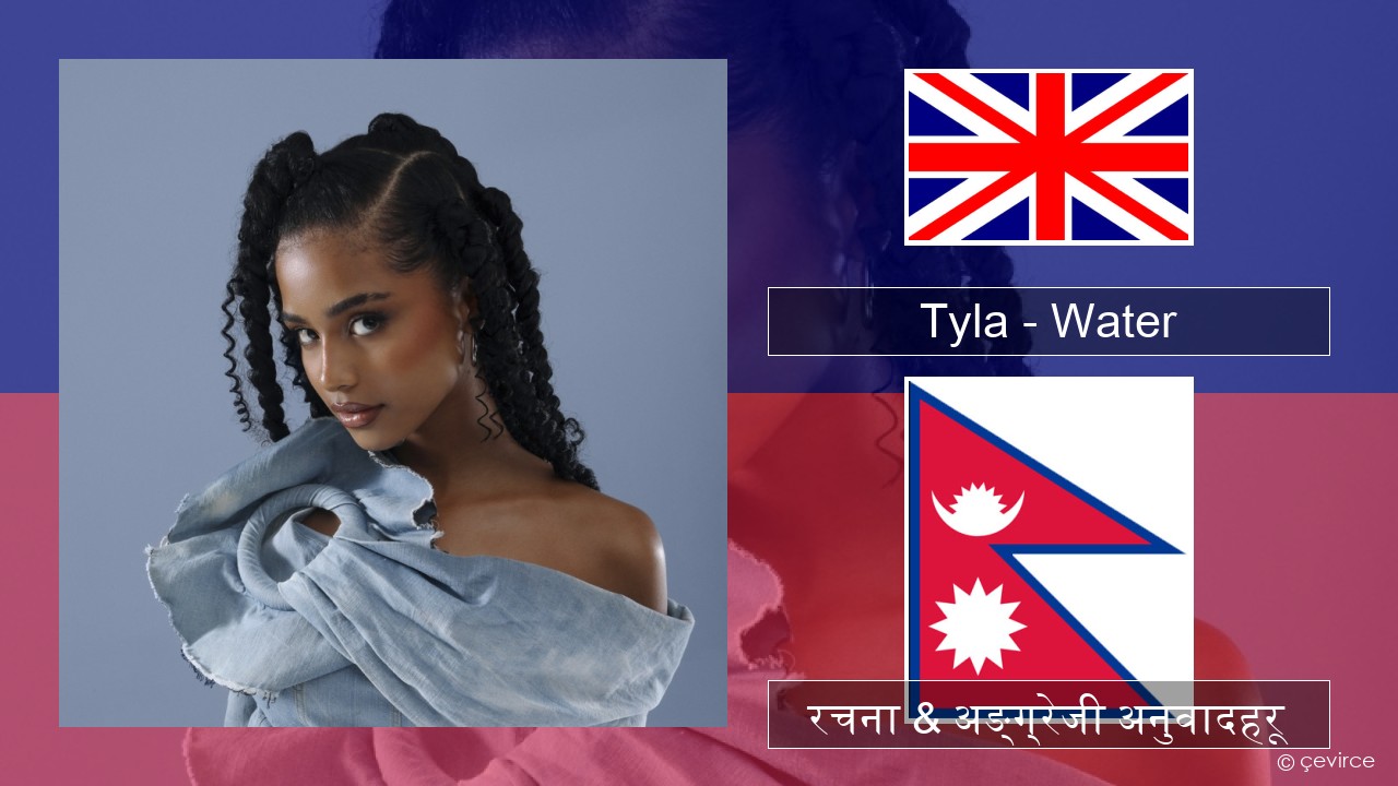 Tyla – Water अंग्रेजि रचना & अङ्ग्रेजी अनुवादहरू