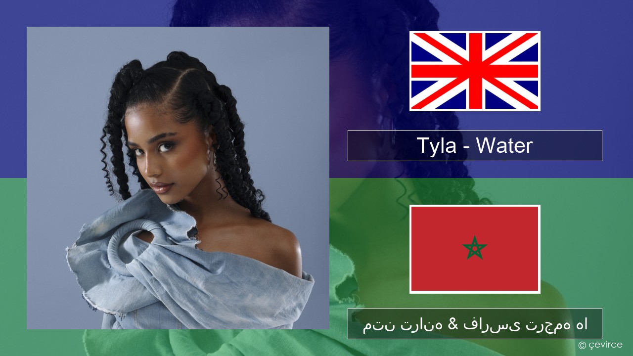 Tyla – Water فارسی متن ترانه & فارسی ترجمه ها