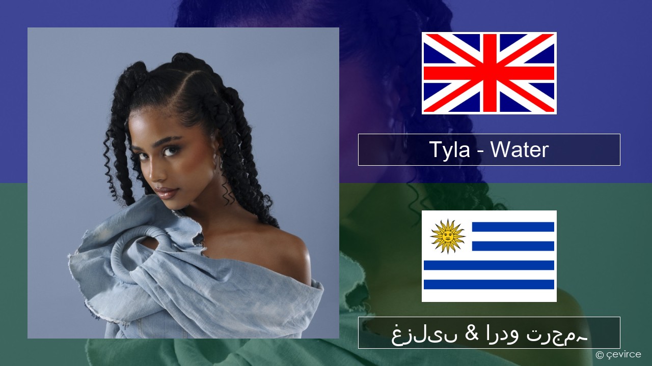 Tyla – Water انگریزی غزلیں & اردو ترجمہ