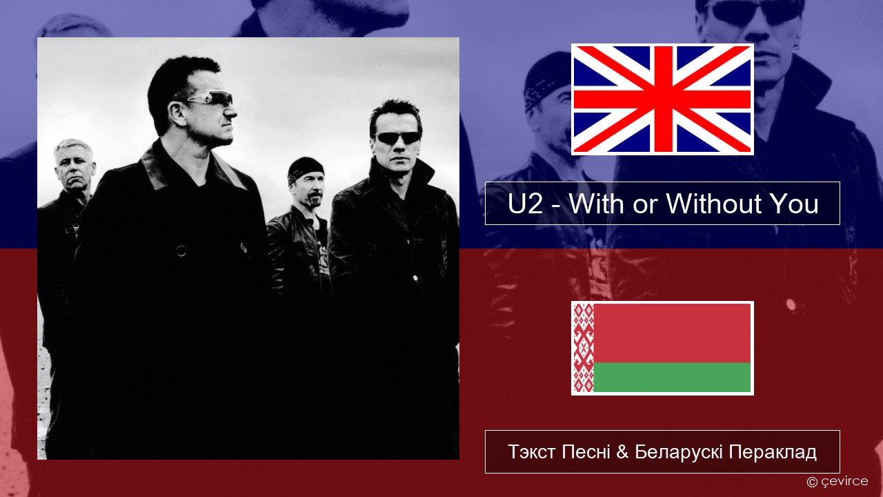 U2 – With or Without You Англійскі Тэкст Песні & Беларускі Пераклад