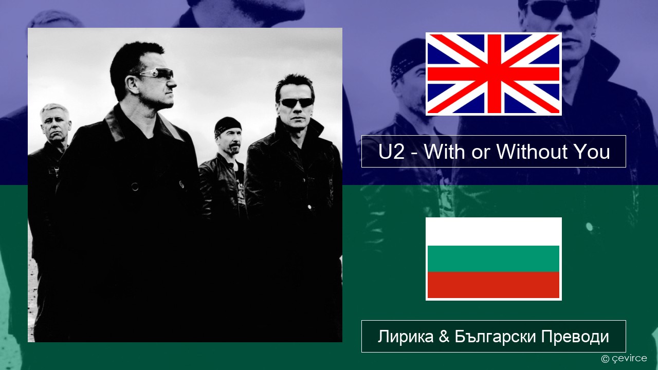 U2 – With or Without You Български Лирика & Български Преводи