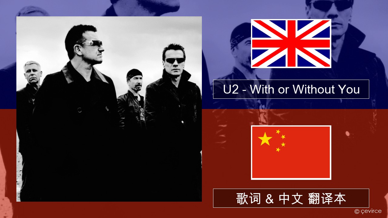 U2 – With or Without You 英语 歌词 & 中文 翻译本