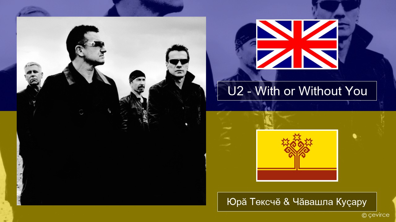 U2 – With or Without You Акӑлчан Юрӑ Тексчӗ & Чӑвашла Куҫару