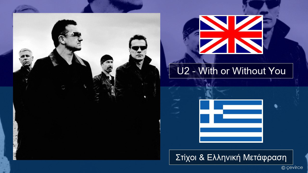 U2 – With or Without You Αγγλική Στίχοι & Ελληνική Μετάφραση