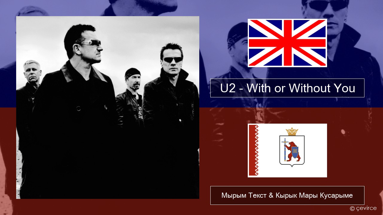 U2 – With or Without You Англичан Мырым Текст & Кырык Мары Кусарыме