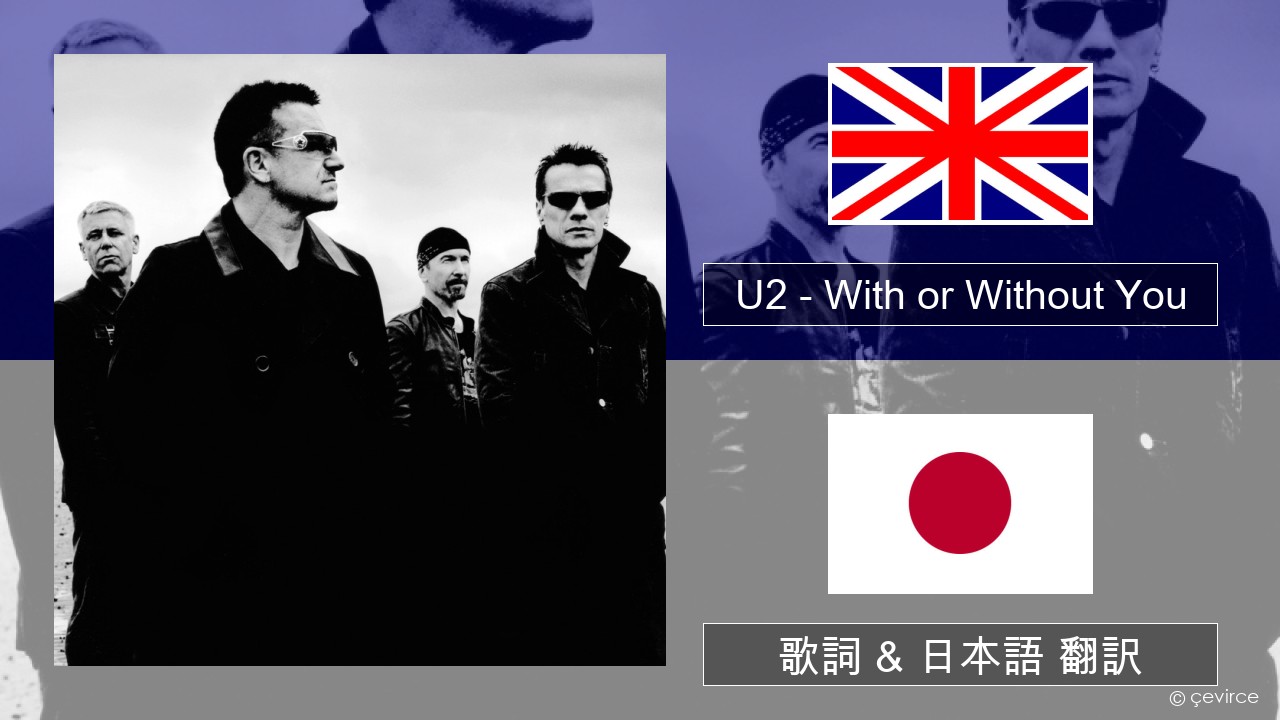 U2 – With or Without You 英語 歌詞 & 日本語 翻訳