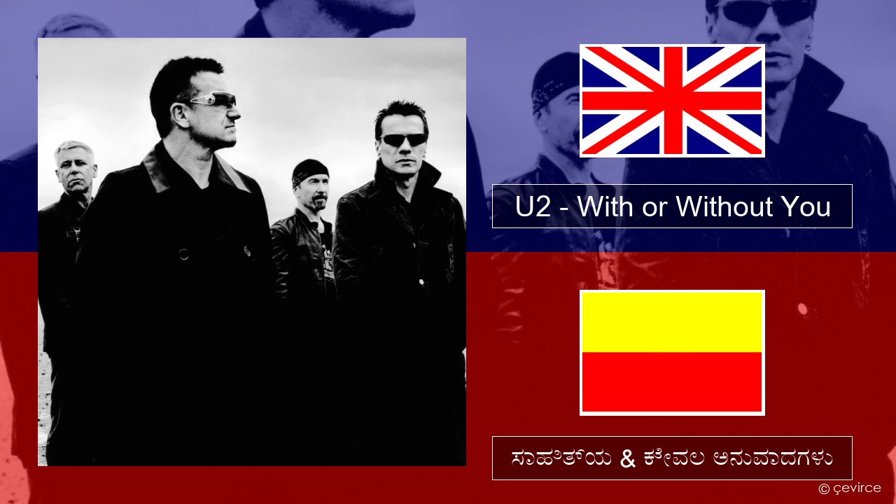 U2 – With or Without You ಇಂಗ್ಲೀಷ್ ಸಾಹಿತ್ಯ & ಕೇವಲ ಅನುವಾದಗಳು