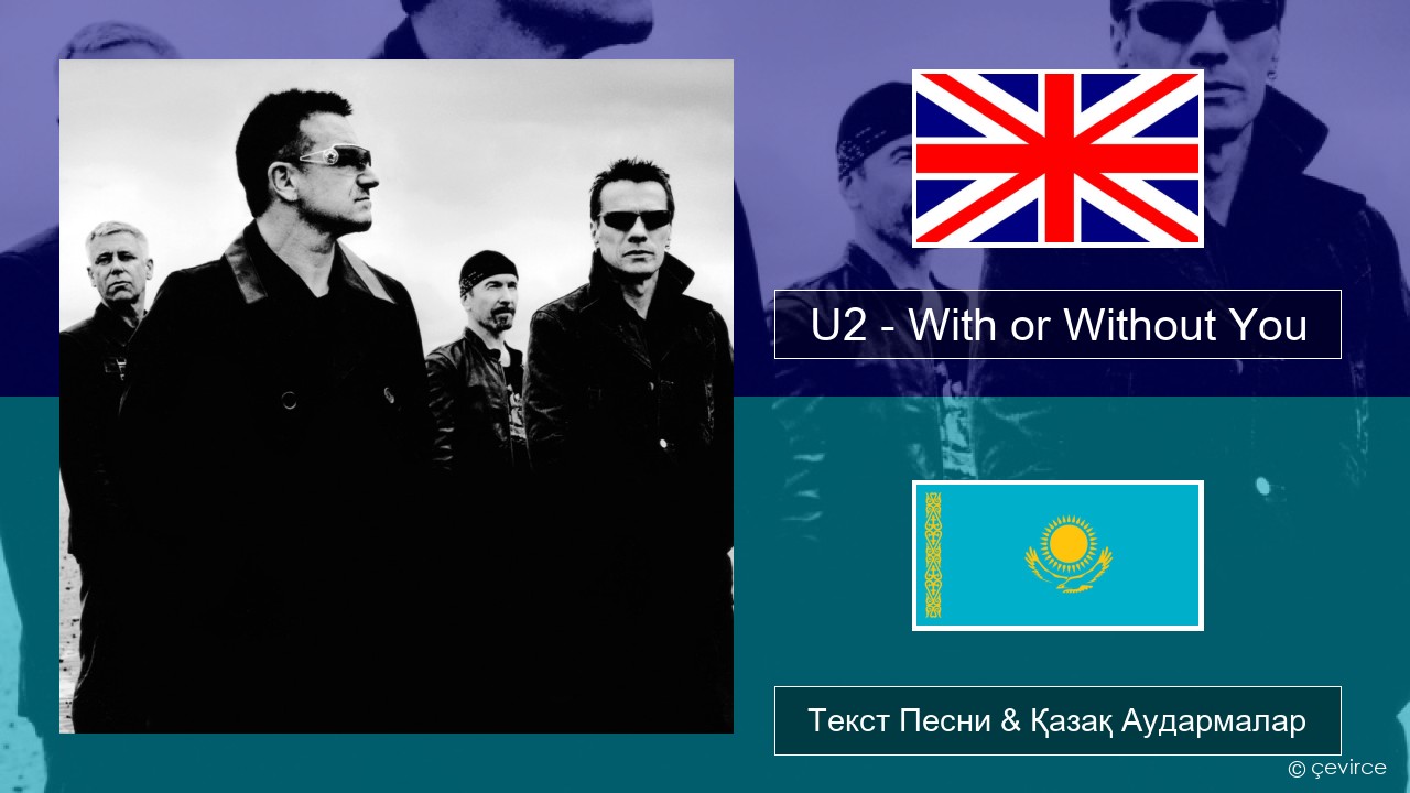 U2 – With or Without You Ағылшын Текст Песни & Қазақ Аудармалар