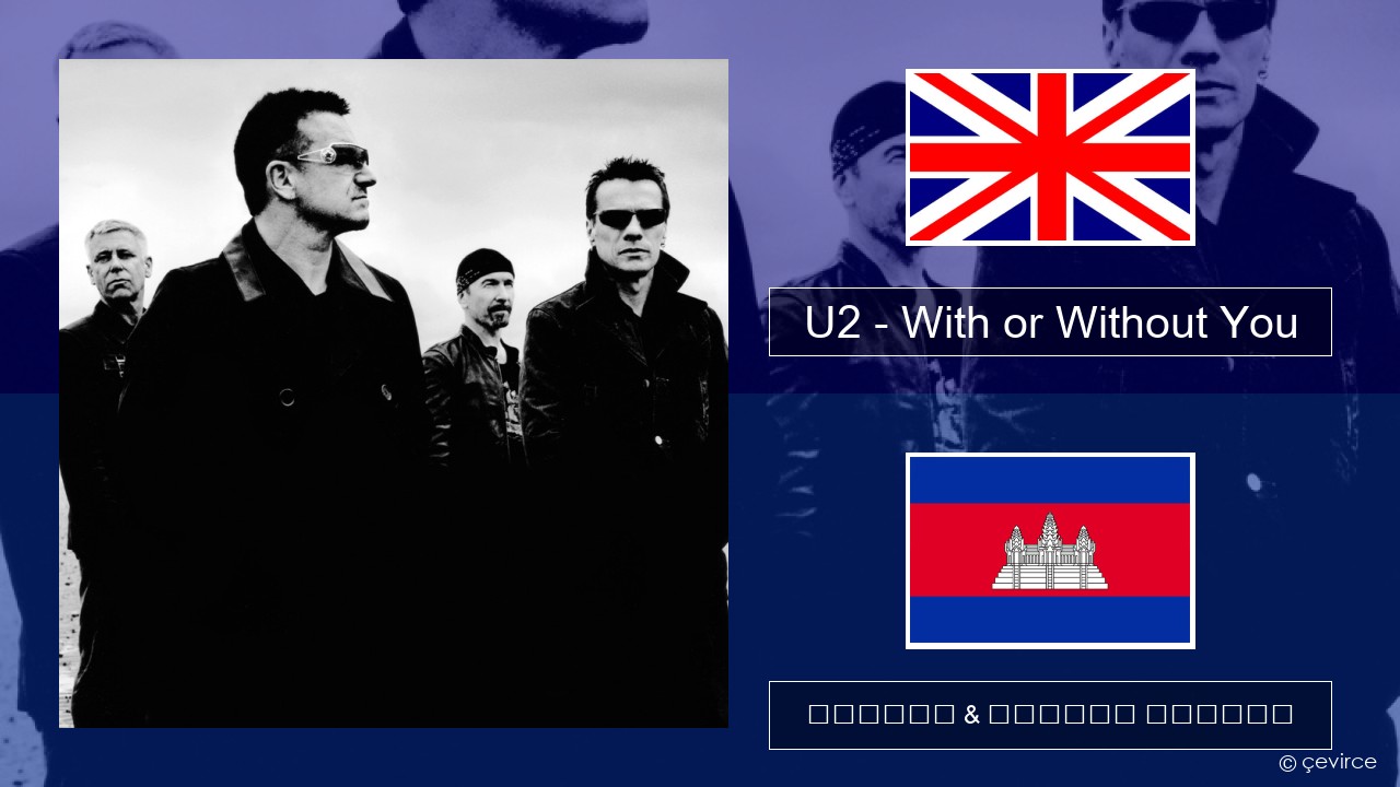 U2 – With or Without You គ្លេស ចម្រៀង & នខ្មែរ បកប្រែ