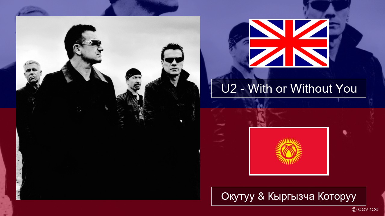 U2 – With or Without You Англисче Окутуу & Кыргызча Которуу