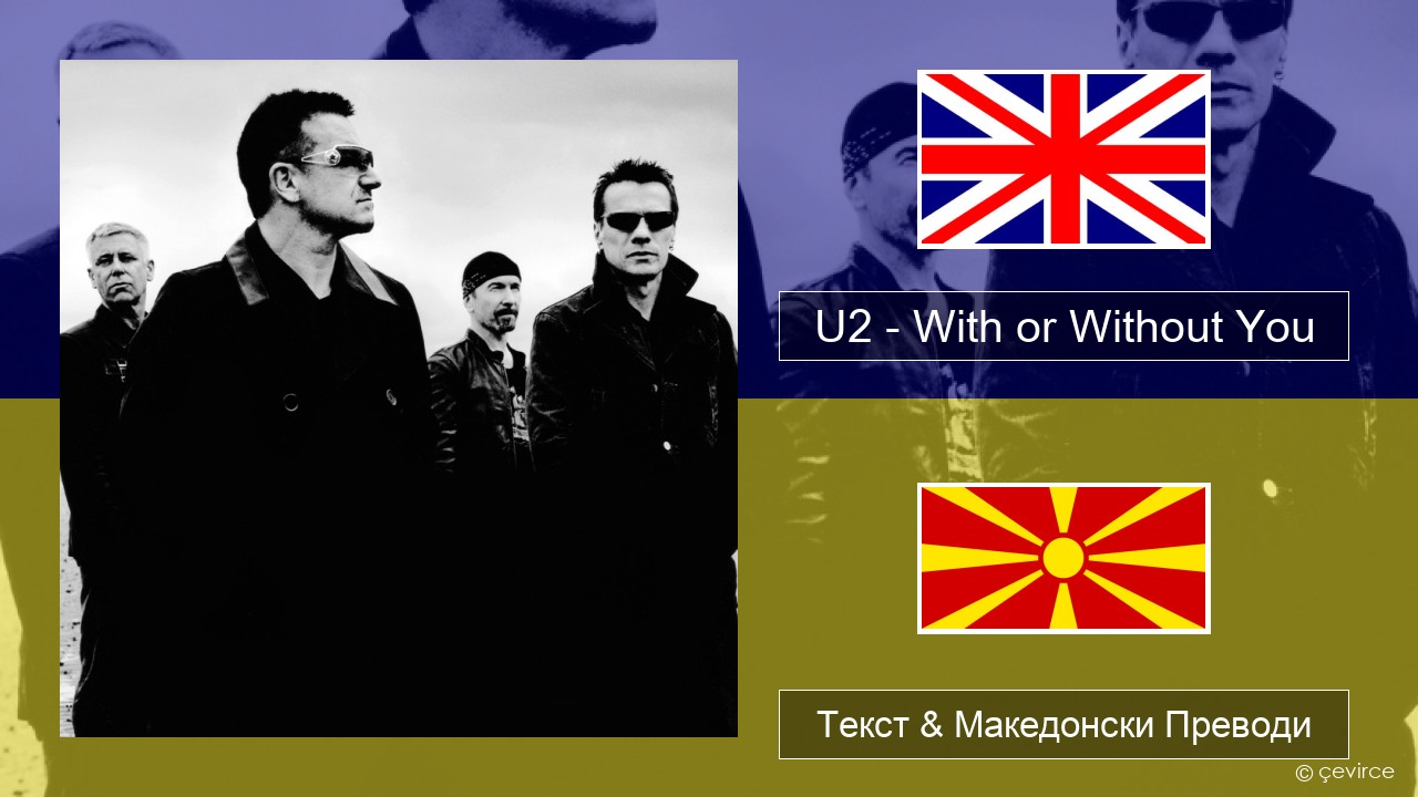 U2 – With or Without You Англиски Текст & Македонски Преводи