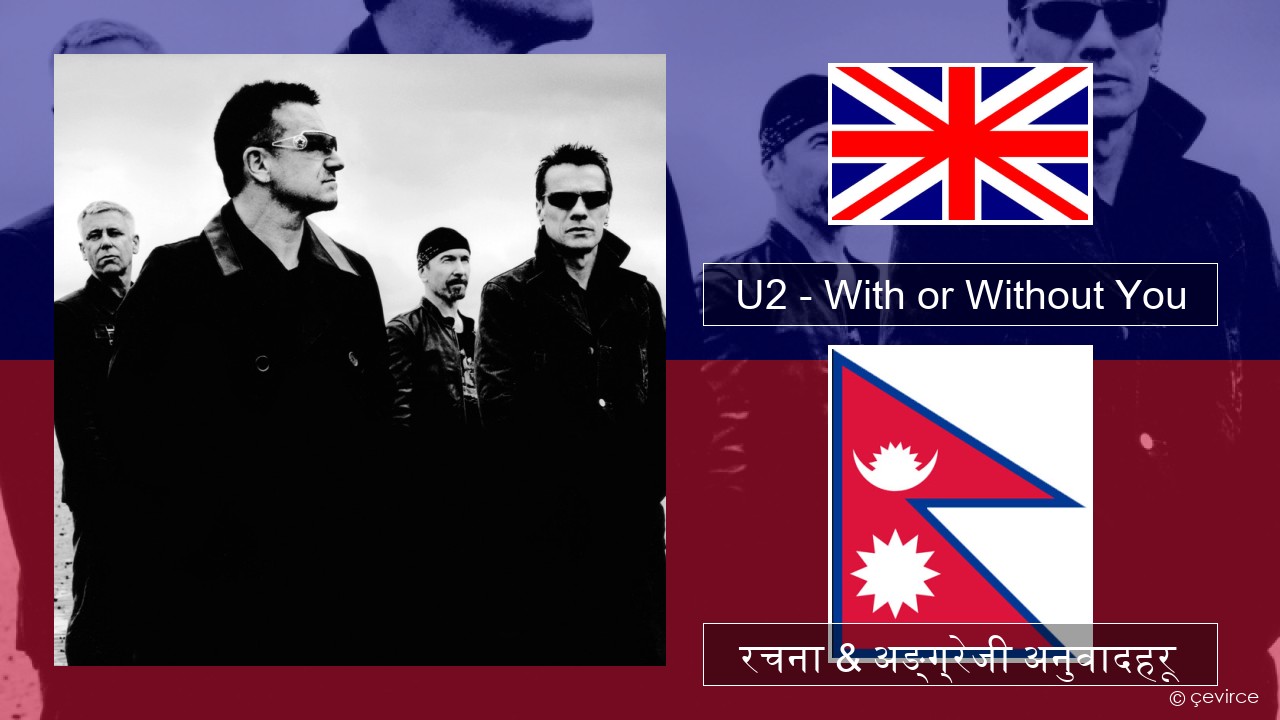 U2 – With or Without You अंग्रेजि रचना & अङ्ग्रेजी अनुवादहरू