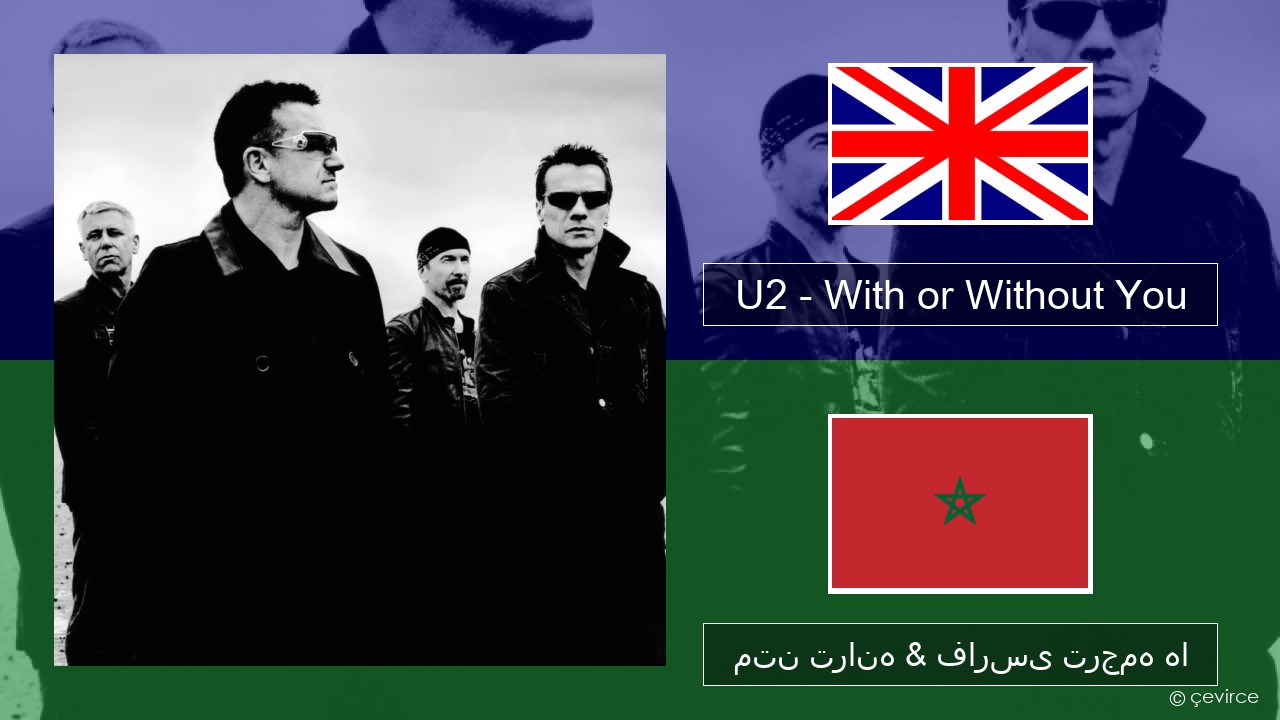 U2 – With or Without You فارسی متن ترانه & فارسی ترجمه ها