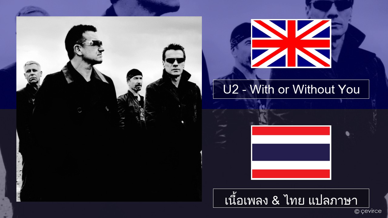 U2 – With or Without You ภาษาไทย เนื้อเพลง & ไทย แปลภาษา