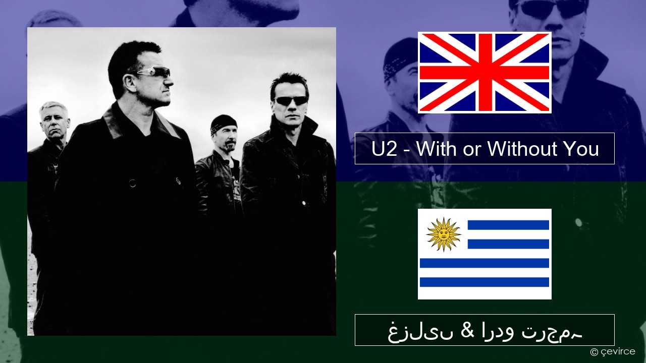 U2 – With or Without You انگریزی غزلیں & اردو ترجمہ