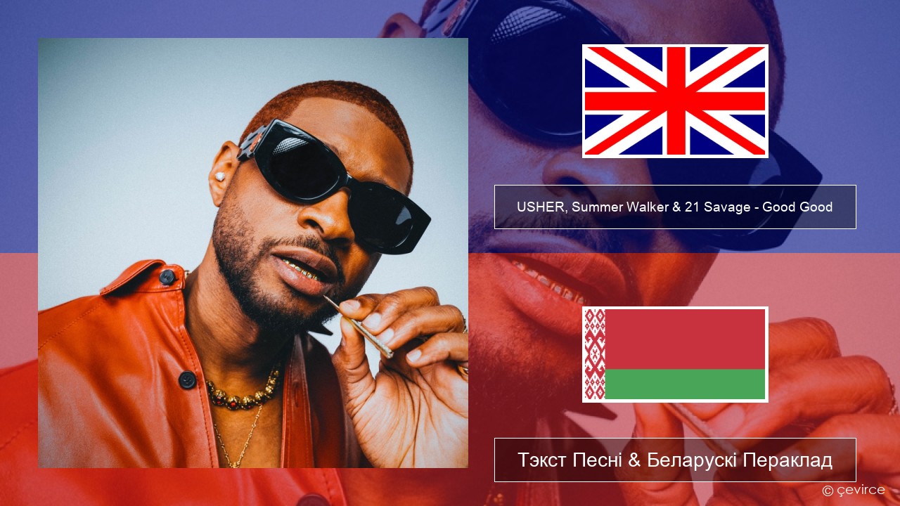 USHER, Summer Walker & 21 Savage – Good Good Англійскі Тэкст Песні & Беларускі Пераклад