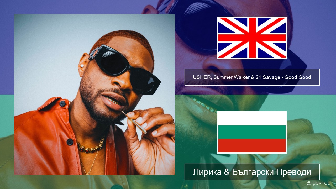 USHER, Summer Walker & 21 Savage – Good Good Български Лирика & Български Преводи