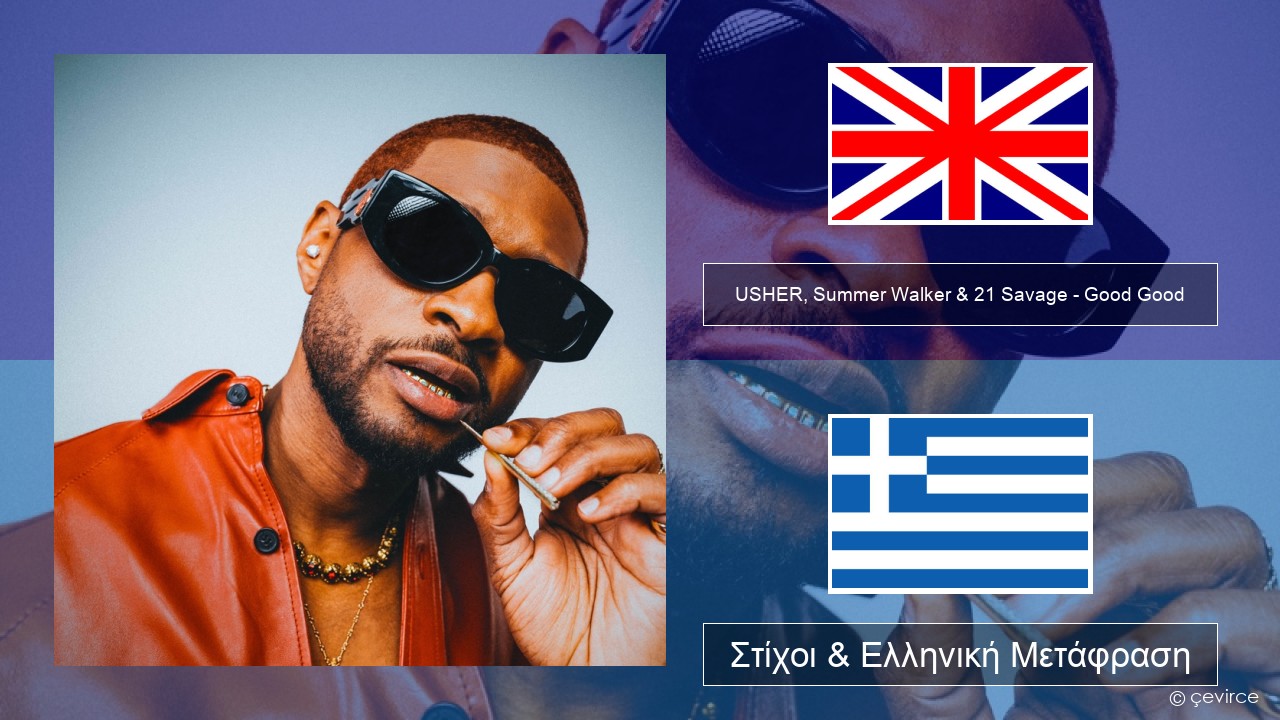 USHER, Summer Walker & 21 Savage – Good Good Αγγλική Στίχοι & Ελληνική Μετάφραση