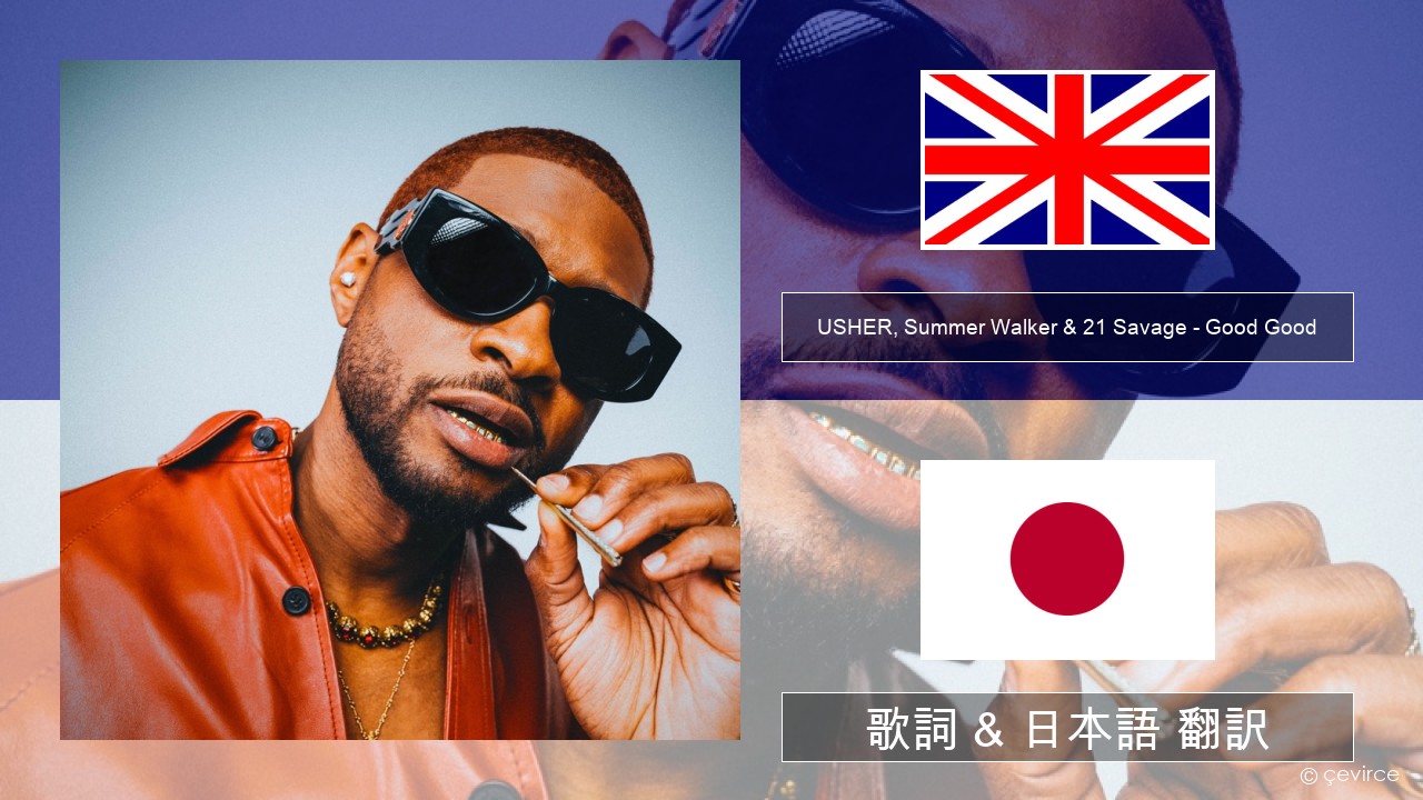 USHER, Summer Walker & 21 Savage – Good Good 英語 歌詞 & 日本語 翻訳