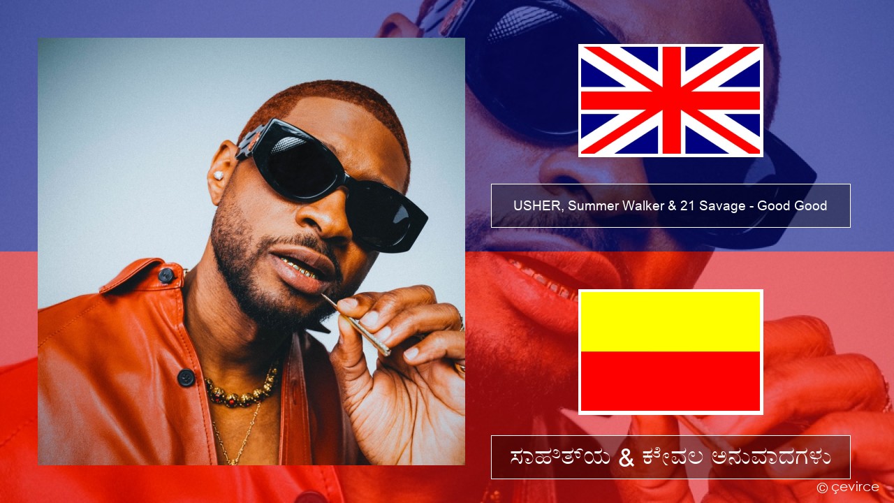 USHER, Summer Walker & 21 Savage – Good Good ಇಂಗ್ಲೀಷ್ ಸಾಹಿತ್ಯ & ಕೇವಲ ಅನುವಾದಗಳು
