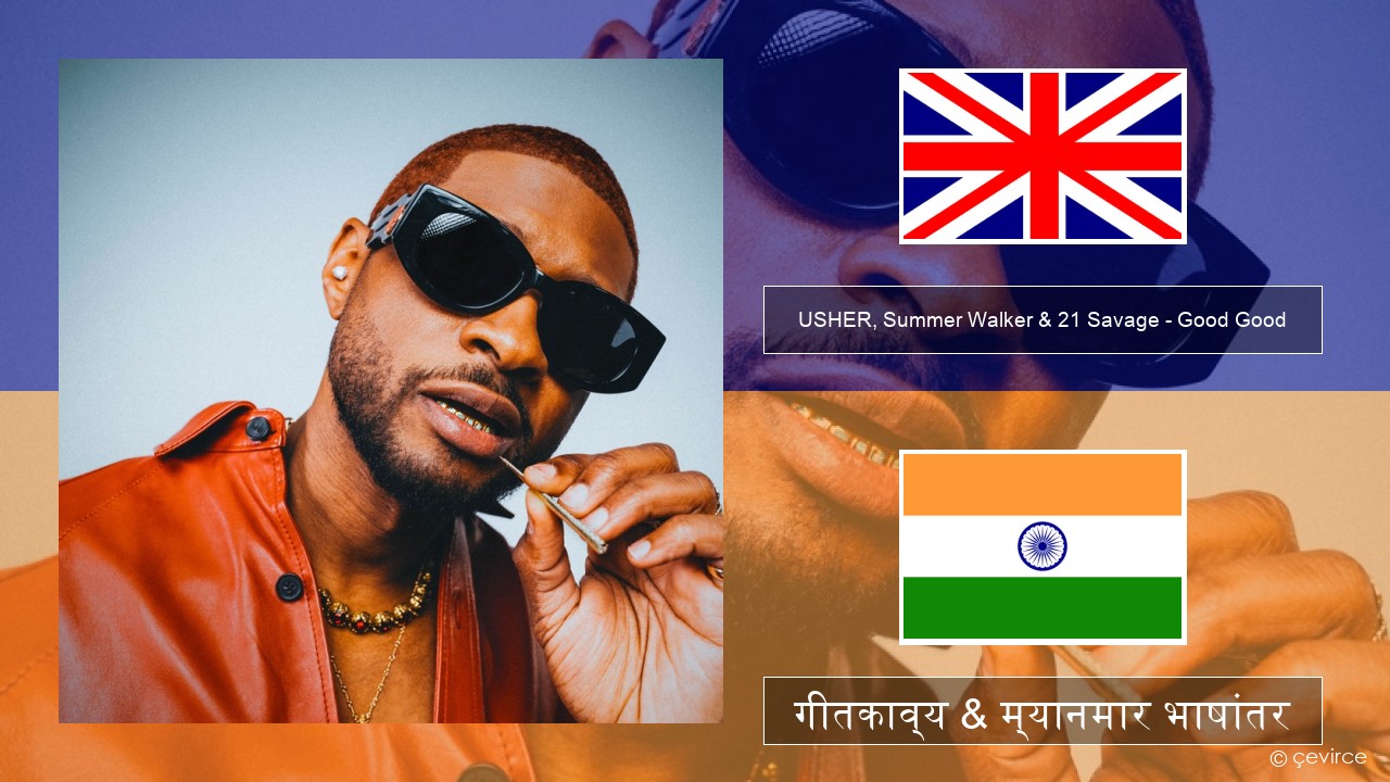 USHER, Summer Walker & 21 Savage – Good Good इंग्लिश गीतकाव्य & म्यानमार भाषांतर