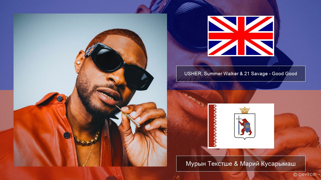 USHER, Summer Walker & 21 Savage – Good Good Англичан Мурын Текстше & Марий Кусарымаш