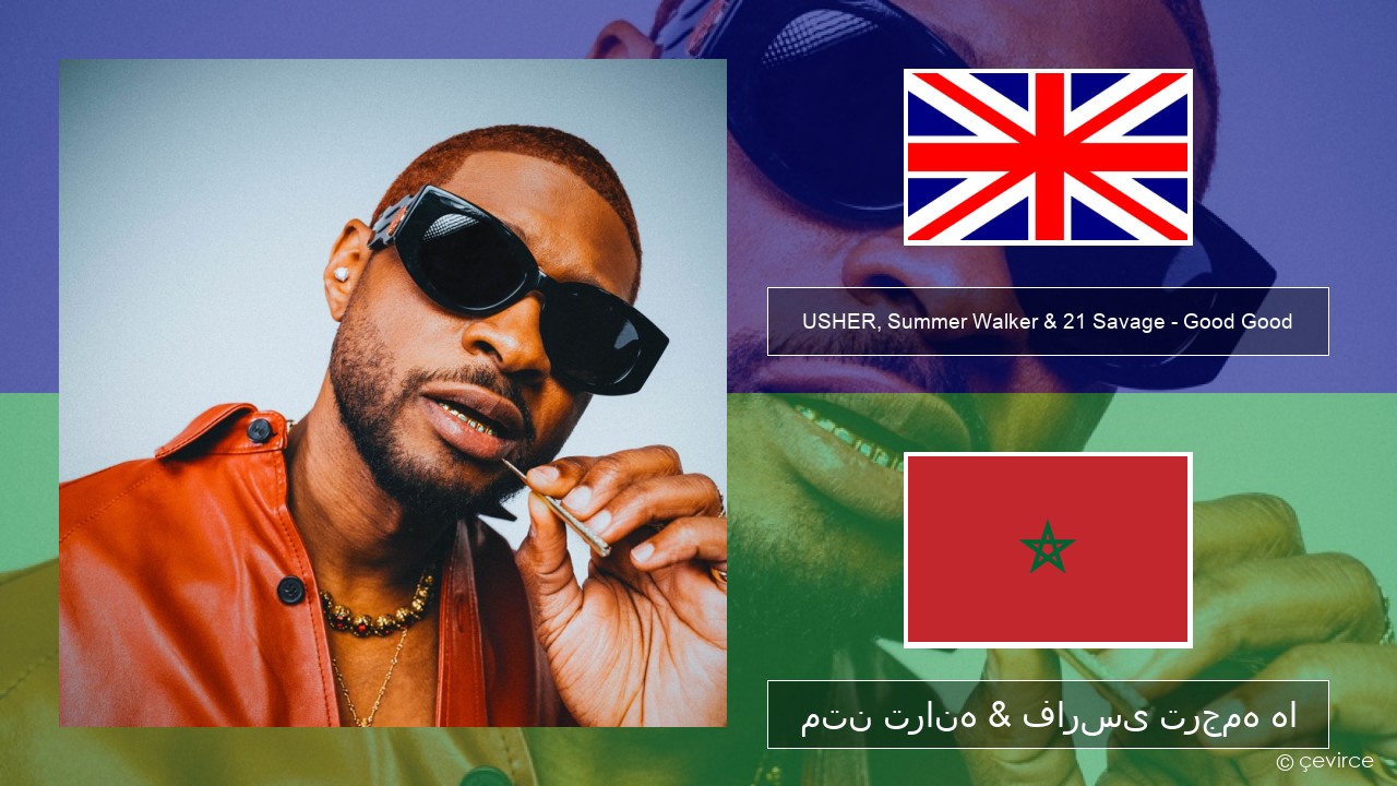 USHER, Summer Walker & 21 Savage – Good Good فارسی متن ترانه & فارسی ترجمه ها
