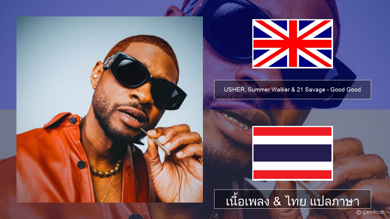 USHER, Summer Walker & 21 Savage – Good Good ภาษาไทย เนื้อเพลง & ไทย แปลภาษา