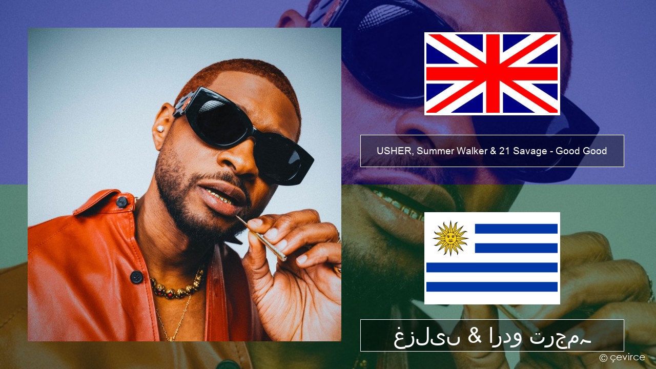 USHER, Summer Walker & 21 Savage – Good Good انگریزی غزلیں & اردو ترجمہ