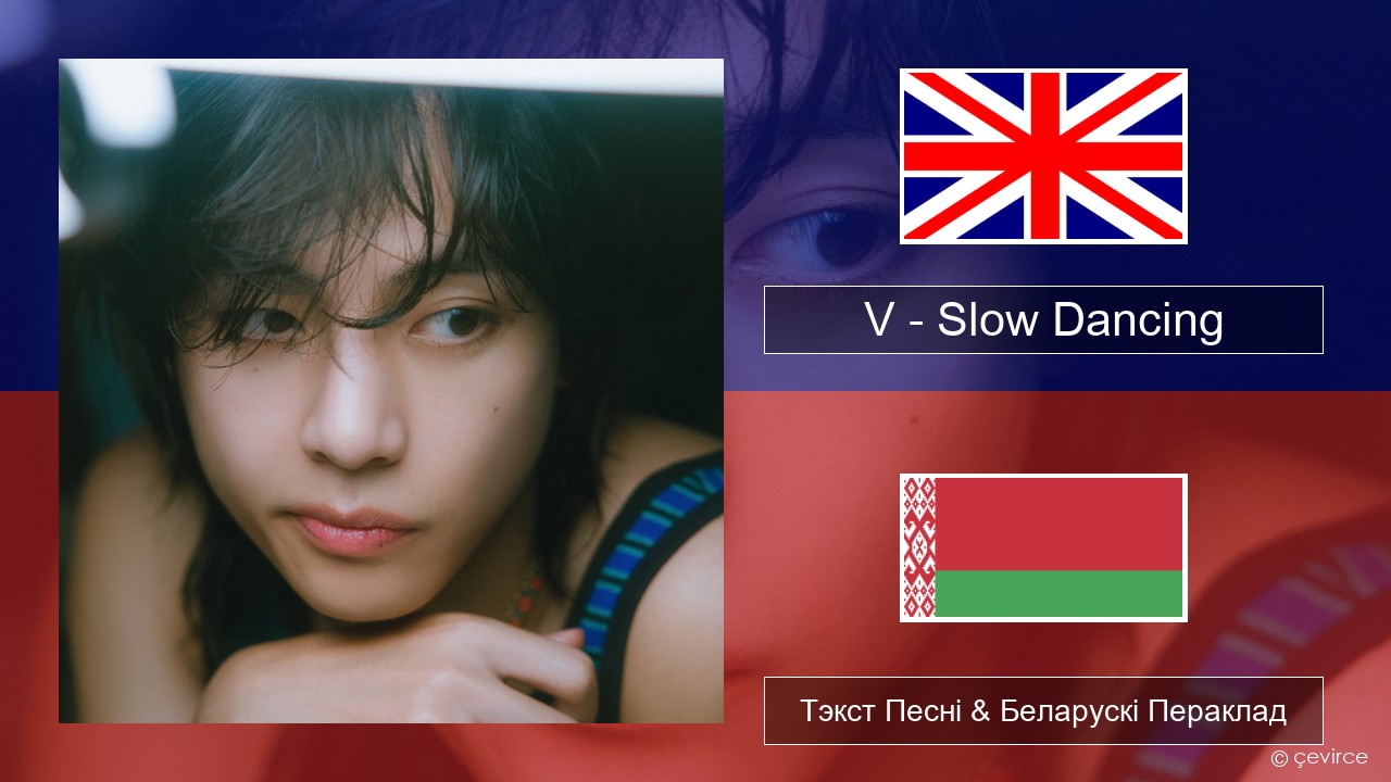 V – Slow Dancing Англійскі Тэкст Песні & Беларускі Пераклад