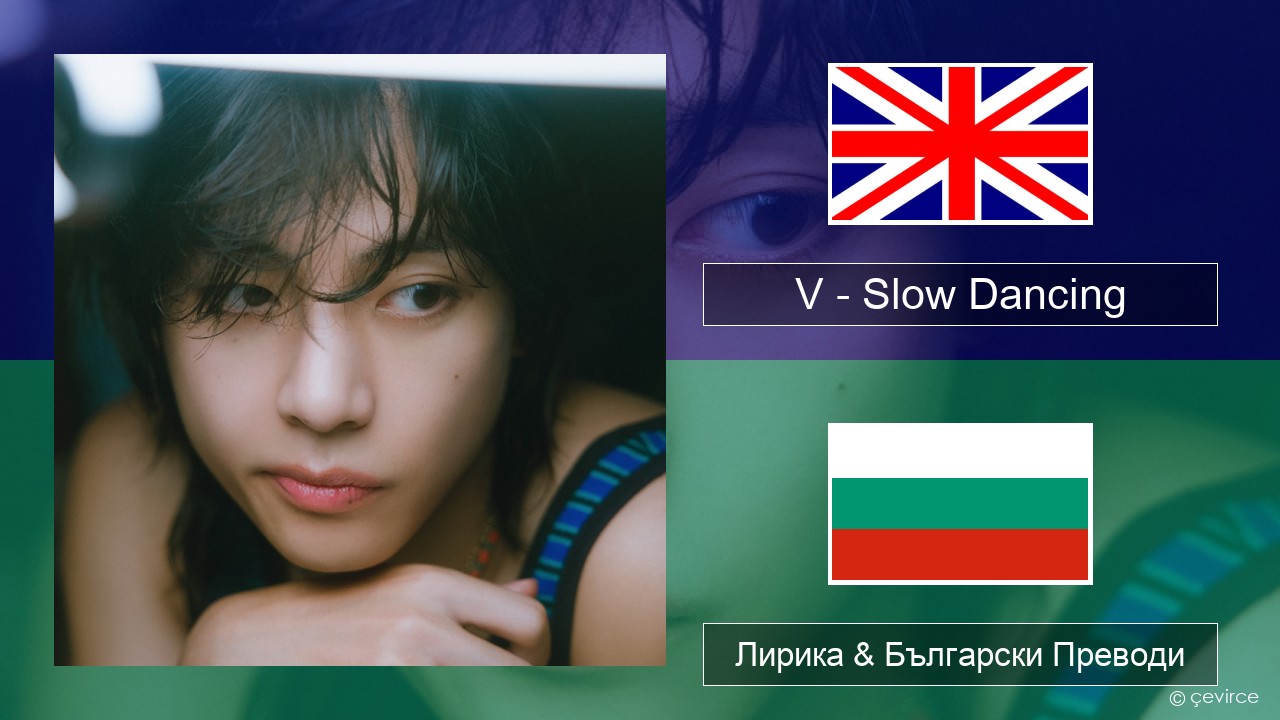V – Slow Dancing Български Лирика & Български Преводи