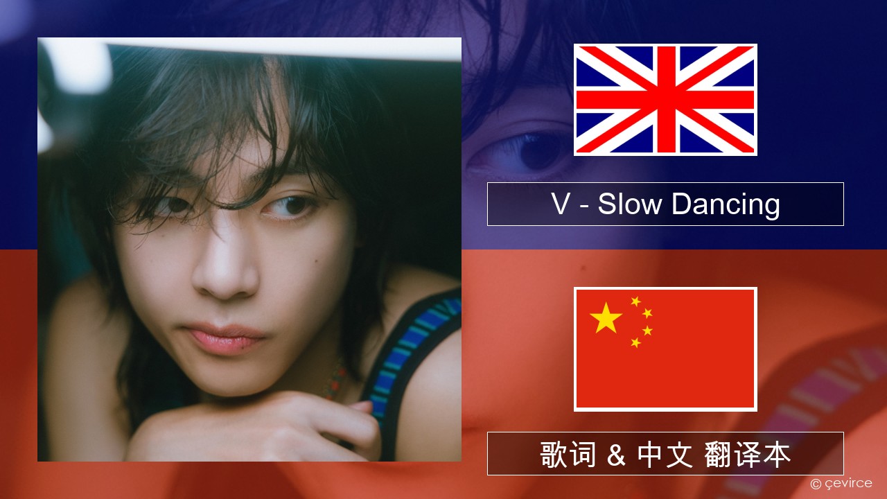 V – Slow Dancing 英语 歌词 & 中文 翻译本