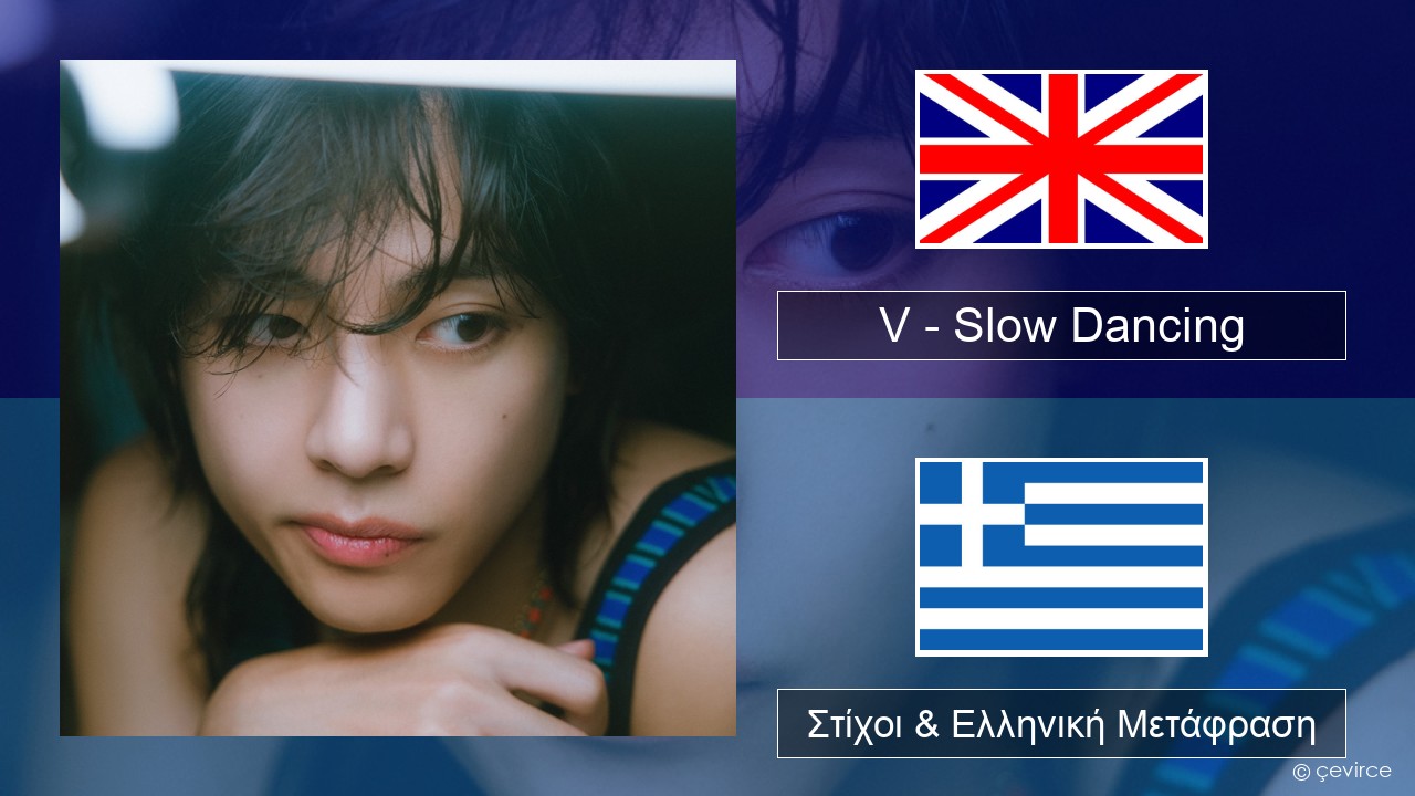 V – Slow Dancing Αγγλική Στίχοι & Ελληνική Μετάφραση