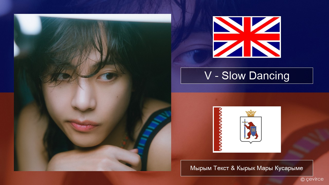 V – Slow Dancing Англичан Мырым Текст & Кырык Мары Кусарыме