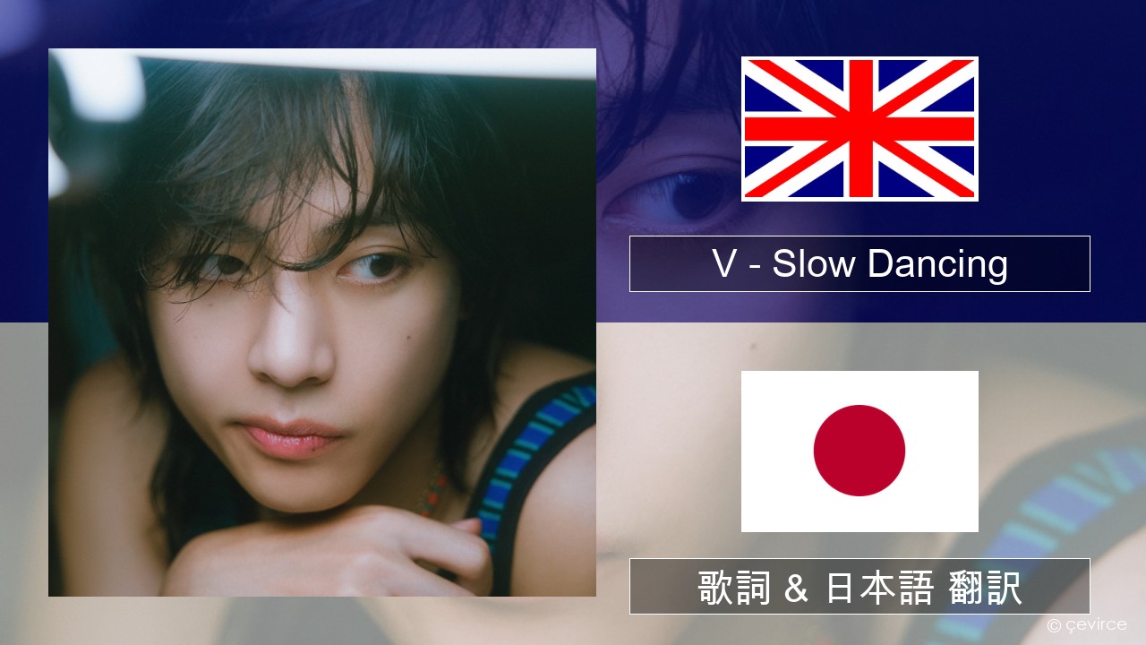 V – Slow Dancing 英語 歌詞 & 日本語 翻訳
