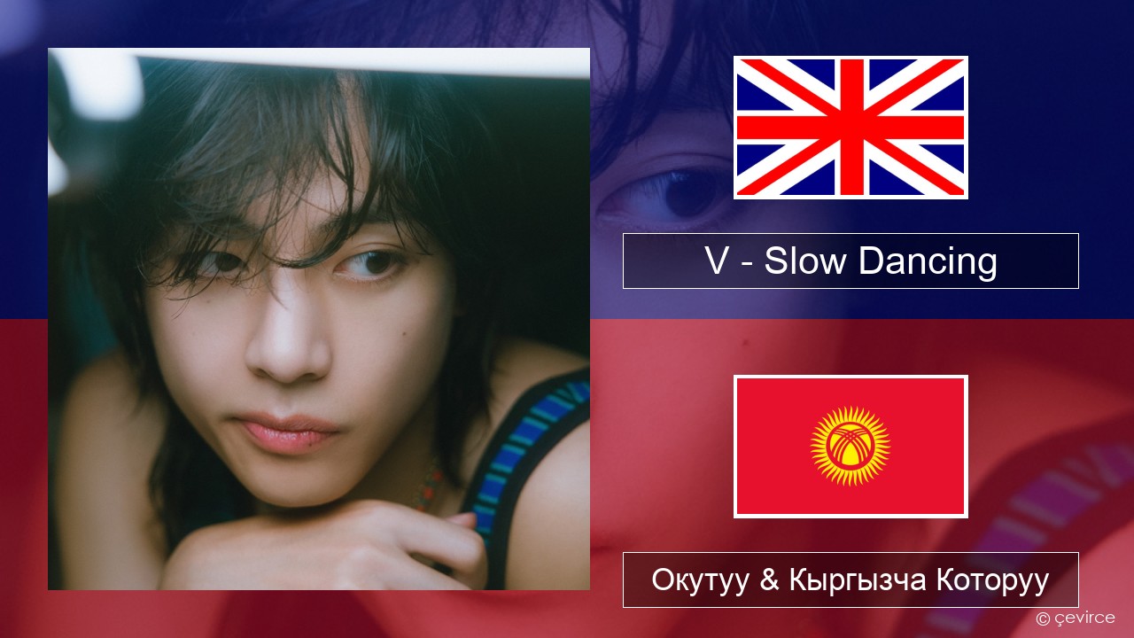 V – Slow Dancing Англисче Окутуу & Кыргызча Которуу